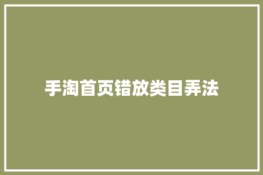 手淘首页错放类目弄法
