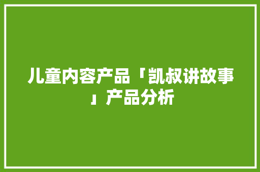 儿童内容产品「凯叔讲故事」产品分析