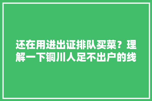 还在用进出证排队买菜？理解一下铜川人足不出户的线上购
