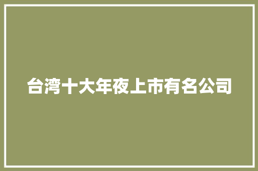 台湾十大年夜上市有名公司,环球影城。