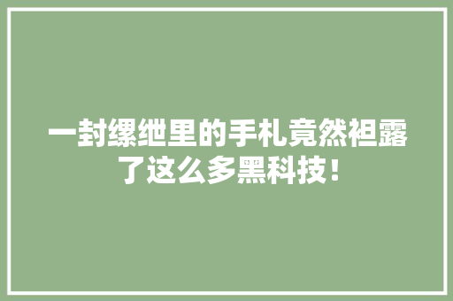 一封缧绁里的手札竟然袒露了这么多黑科技！