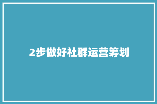 2步做好社群运营筹划