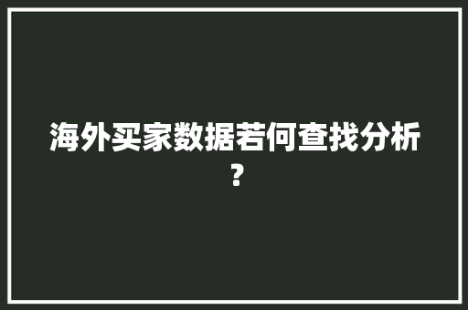 海外买家数据若何查找分析？
