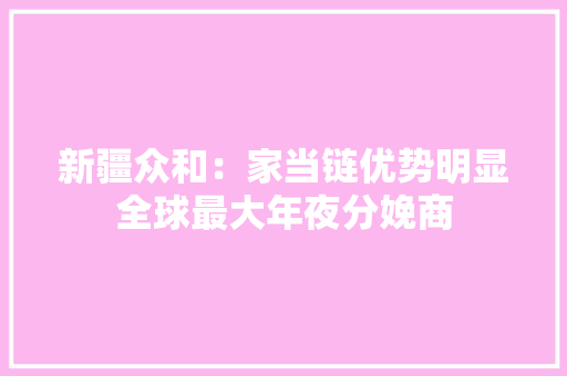 新疆众和：家当链优势明显全球最大年夜分娩商,高纯铝用途。