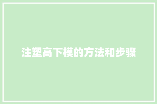 注塑高下模的方法和步骤