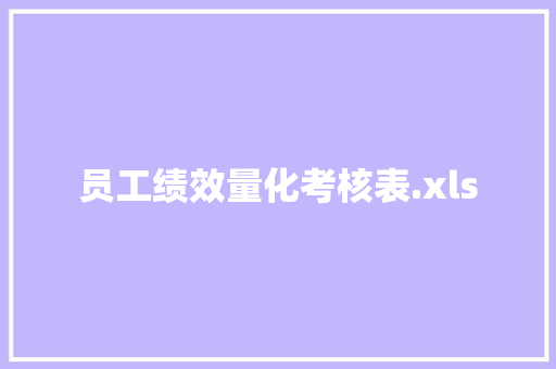 员工绩效量化考核表.xls