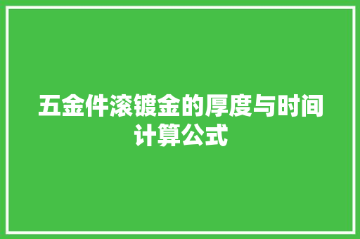 五金件滚镀金的厚度与时间计算公式
