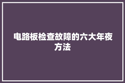 电路板检查故障的六大年夜方法
