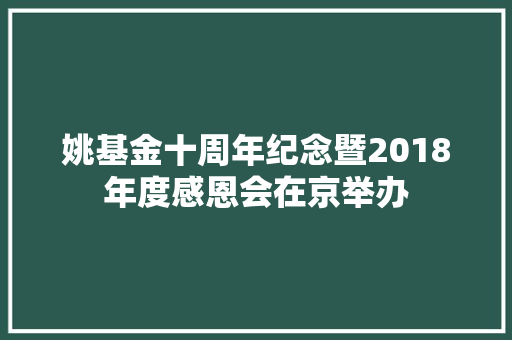 姚基金十周年纪念暨2018年度感恩会在京举办