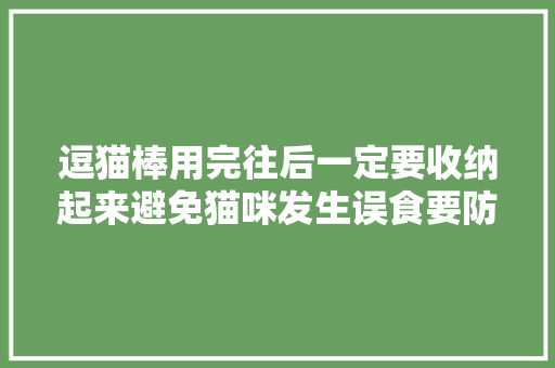 逗猫棒用完往后一定要收纳起来避免猫咪发生误食要防患于未然 逗猫棒用完往后一定要收纳起来避免猫咪发生误食要防患于未然 互联通信