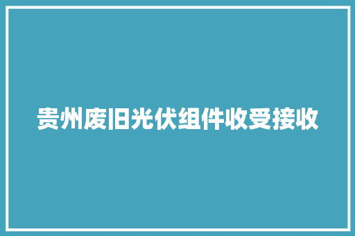 贵州废旧光伏组件收受接收,光伏发电安装屋顶对人有害吗。