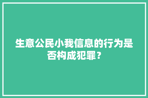 生意公民小我信息的行为是否构成犯罪？