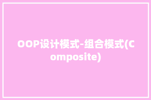 OOP设计模式-组合模式(Composite),组合灶台 厨房 整体图片。