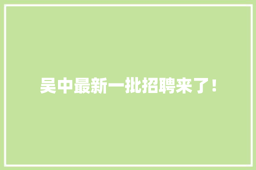 吴中最新一批招聘来了！