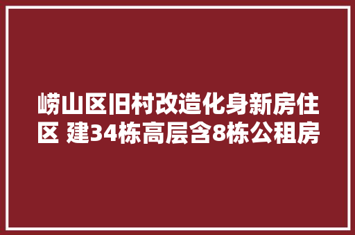 崂山区旧村改造化身新房住区 建34栋高层含8栋公租房