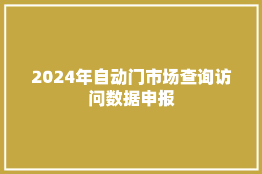 2024年自动门市场查询访问数据申报,环球影城。