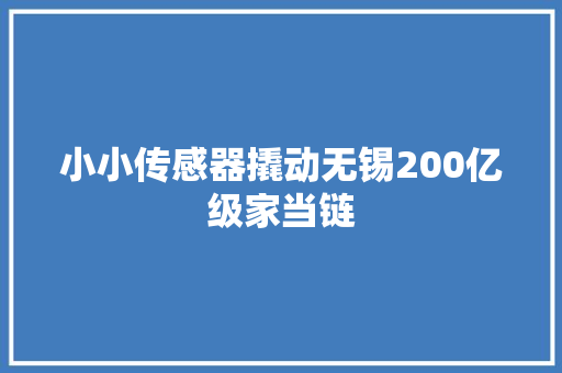 小小传感器撬动无锡200亿级家当链,家当是什么意思。