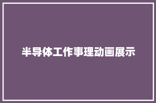 半导体工作事理动画展示
