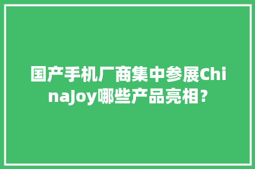 国产手机厂商集中参展ChinaJoy哪些产品亮相？