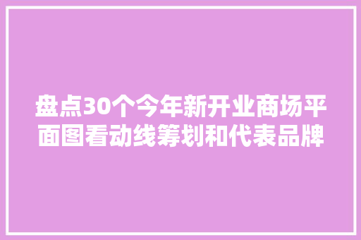 盘点30个今年新开业商场平面图看动线筹划和代表品牌 盘点30个今年新开业商场平面图看动线筹划和代表品牌 智能家居