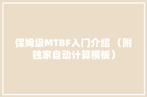 保姆级MTBF入门介绍 （附独家自动计算模板） 保姆级MTBF入门介绍 （附独家自动计算模板） 智能家居