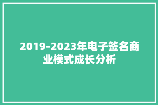 2019-2023年电子签名商业模式成长分析 2019-2023年电子签名商业模式成长分析 智能家居