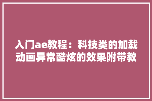 入门ae教程：科技类的加载动画异常酷炫的效果附带教程 入门ae教程：科技类的加载动画异常酷炫的效果附带教程 智能家居