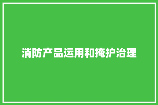 消防产品运用和掩护治理 消防产品运用和掩护治理 互联通信
