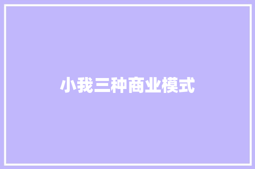 小我三种商业模式 小我三种商业模式 人工智能