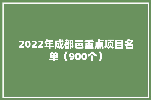 2022年成都邑重点项目名单（900个）