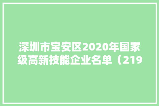 深圳市宝安区2020年国家级高新技能企业名单（2193家） 深圳市宝安区2020年国家级高新技能企业名单（2193家） 互联通信