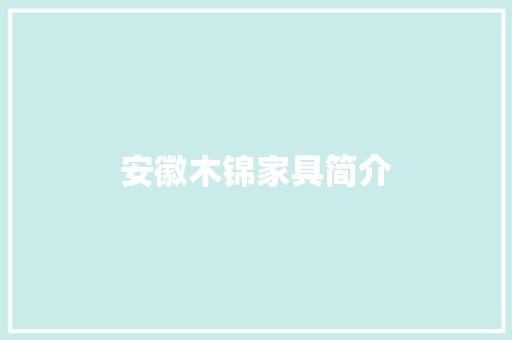 安徽木锦家具简介