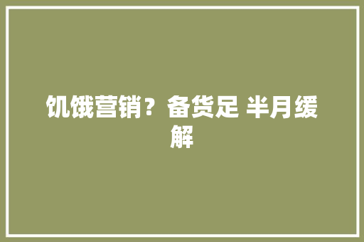 饥饿营销？备货足 半月缓解 饥饿营销？备货足 半月缓解 智能科技
