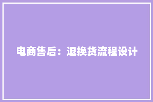 电商售后：退换货流程设计