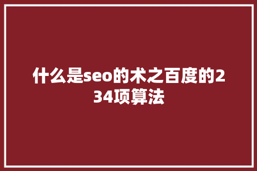 什么是seo的术之百度的234项算法 什么是seo的术之百度的234项算法 人工智能