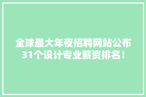 全球最大年夜招聘网站公布31个设计专业薪资排名！