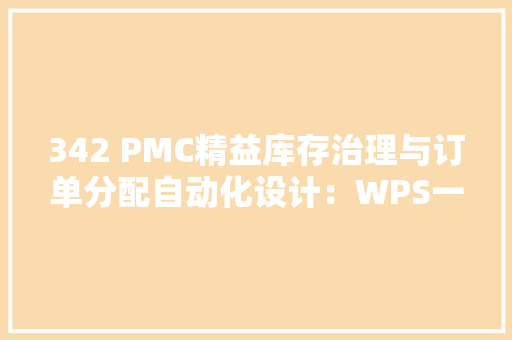 342 PMC精益库存治理与订单分配自动化设计：WPS一站式报表模板 342 PMC精益库存治理与订单分配自动化设计：WPS一站式报表模板 互联通信