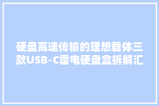 硬盘高速传输的理想载体三款USB-C雷电硬盘盒拆解汇总 硬盘高速传输的理想载体三款USB-C雷电硬盘盒拆解汇总 智能家居