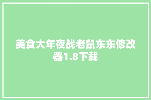 美食大年夜战老鼠东东修改器1.8下载 美食大年夜战老鼠东东修改器1.8下载 智能科技