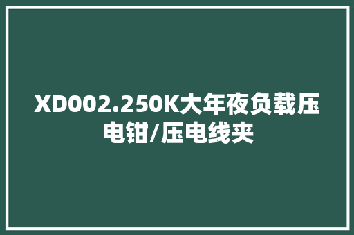 XD002.250K大年夜负载压电钳/压电线夹 XD002.250K大年夜负载压电钳/压电线夹 互联通信