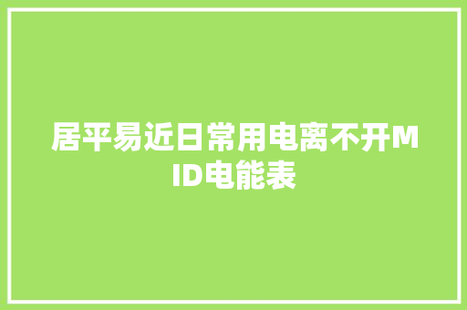 居平易近日常用电离不开MID电能表 居平易近日常用电离不开MID电能表 智能家居