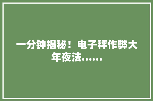 一分钟揭秘!电子秤作弊大年夜法…… 互联通信 一分钟揭秘!电子秤作弊大年夜法…… 一分钟揭秘!电子秤作弊大年夜法…… 互联通信