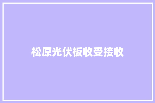 松原光伏板收受接收