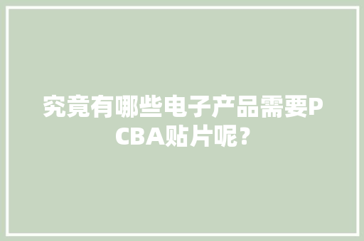 究竟有哪些电子产品需要PCBA贴片呢？ 究竟有哪些电子产品需要PCBA贴片呢？ 互联通信
