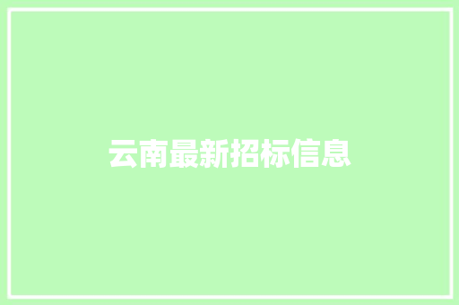 云南最新招标信息