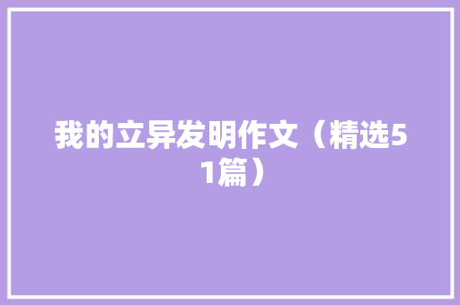 我的立异发明作文（精选51篇）