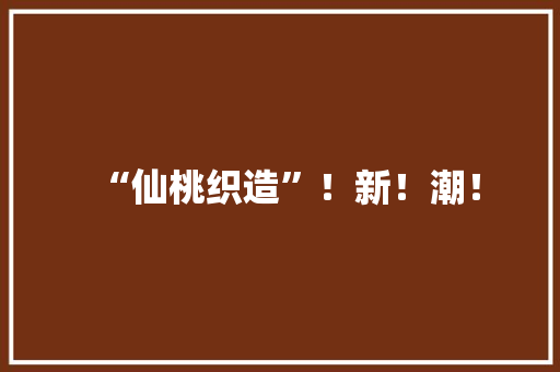 “仙桃织造”！新！潮！ “仙桃织造”！新！潮！ 智能科技