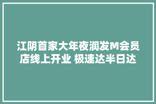 江阴首家大年夜润发M会员店线上开业 极速达半日达同步上线