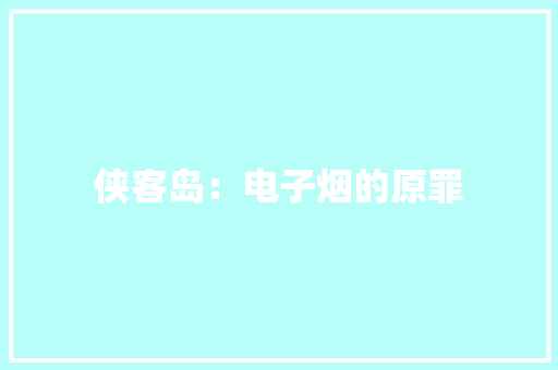 侠客岛：电子烟的原罪 侠客岛：电子烟的原罪 智能科技