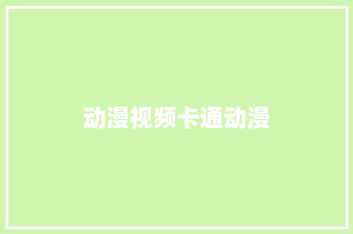 动漫视频卡通动漫